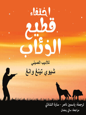 cover image of اختفاء قطيع الذئاب